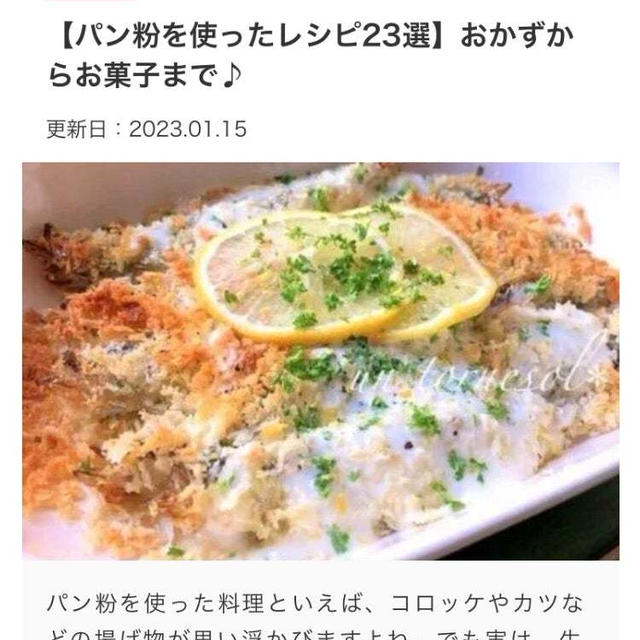 【ご報告】ししゃもチーズパン粉焼きが暮らしニスタの特集に掲載❤︎感謝