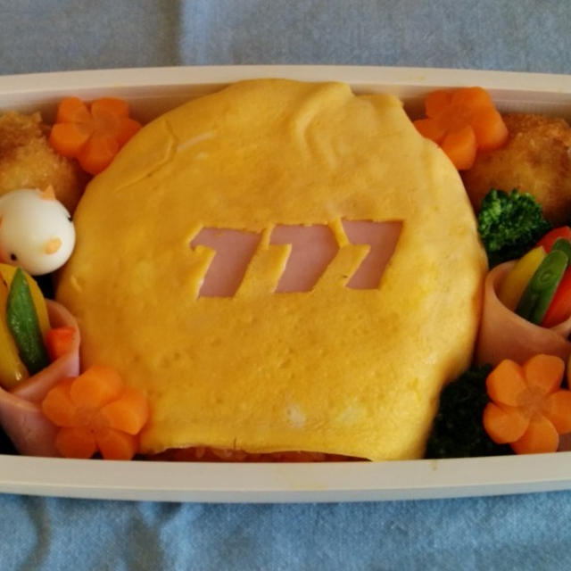 今日のお弁当　　第777号　～オムライス～