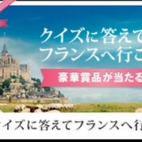 クイズに答えてフランスに行こう！