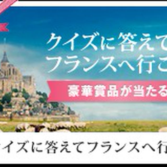 クイズに答えてフランスに行こう！