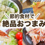 節約食材でパパッと簡単！絶品おつまみ  ✨4選