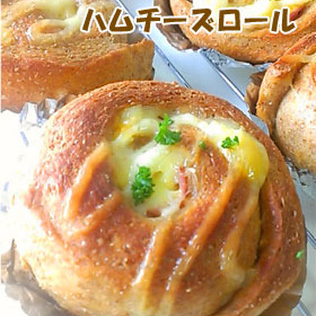 大豆粉とふすまのハムチーズロール～低糖質　惣菜パン