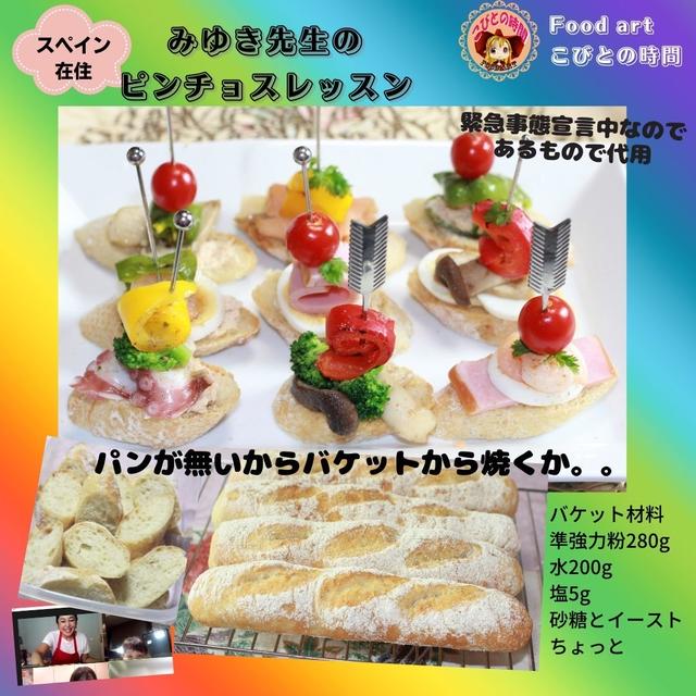 みゆき先生のピンチョスレッスン