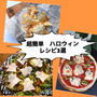 今からでも間に合う♡ハロウィン飯　３選
