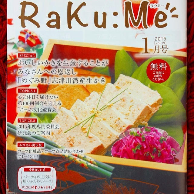 生活情報誌 RaKu:Me 1月号表紙  〜 鮭のふんわりムース 〜