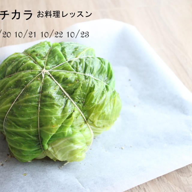 野菜のおもてなし、丸ごとキャベツオーブンロースト