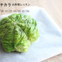 野菜のおもてなし、丸ごとキャベツオーブンロースト