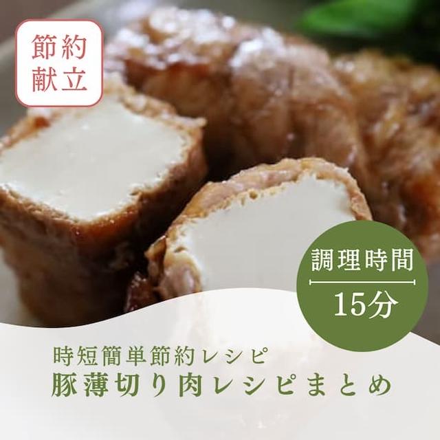 ダンナさん大好評！絶品"豚薄切り肉おかず"人気レシピ6選