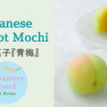 《レシピ》本物そっくり？！上生菓子『青梅』★★★
