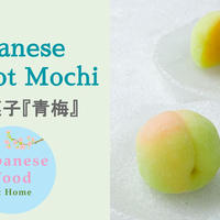 《レシピ》本物そっくり？！上生菓子『青梅』★★★