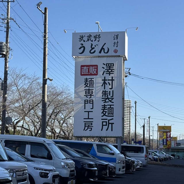 武蔵野うどん　澤村製麺所