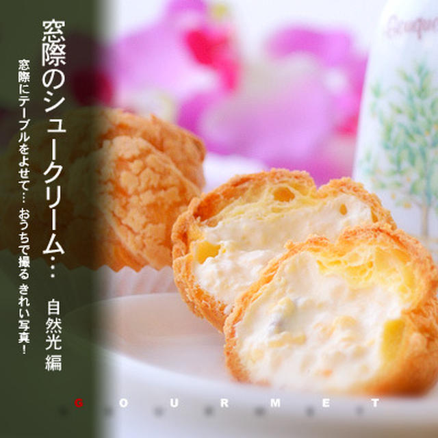 窓辺のシュークリーム… 光とあそぶ！「グルメお写真講座」