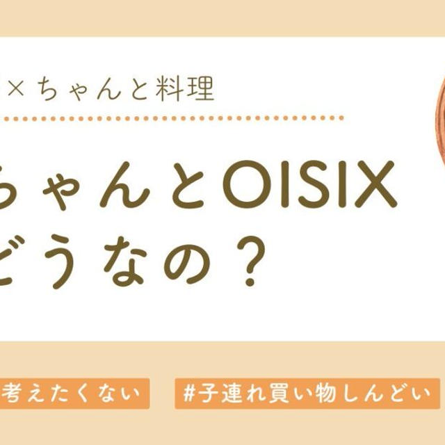 ちゃんとオイシックス5日間お試し体験した私の口コミをブログで解説