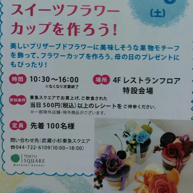 イベント情報☆スイーツフラワーカップを作ろう～武蔵小杉東急スクエア