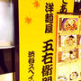五右衛門　ランチ