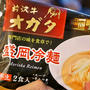 盛岡冷麺♪