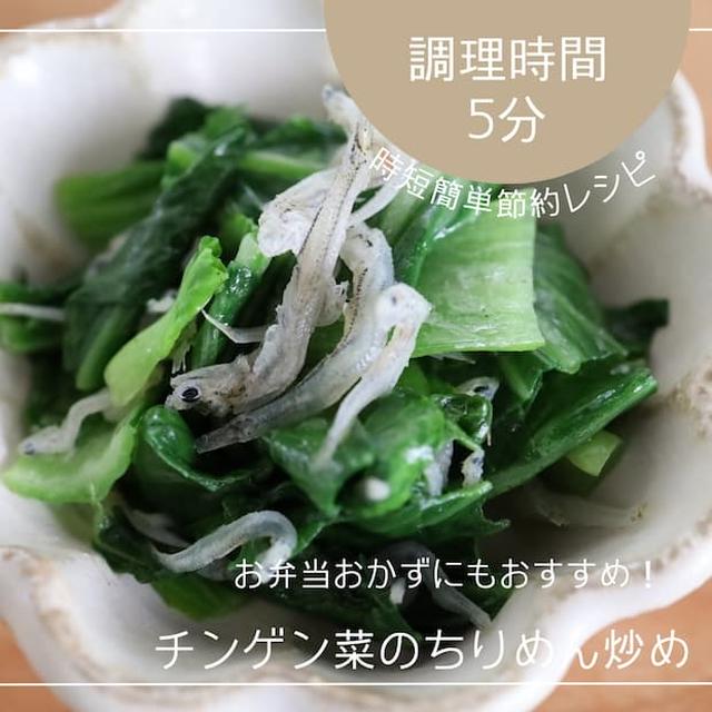 時短節約！香ばしいごま油の香りで味付けシンプル「チンゲン菜のちりめん炒め」