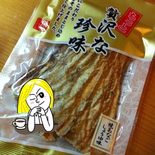 贅沢な珍味 穴子