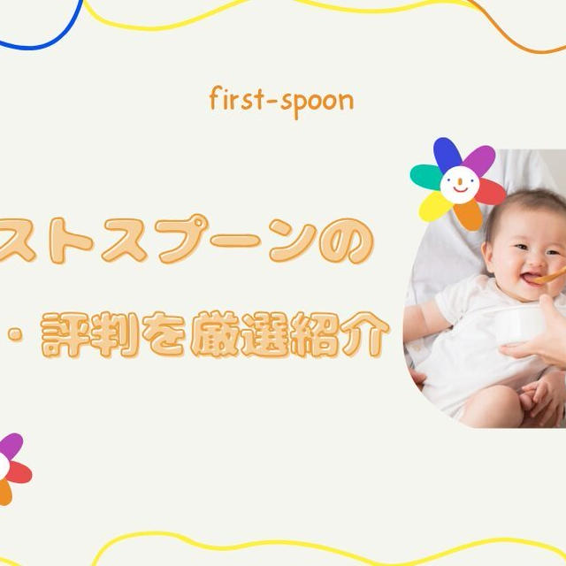 ファーストスプーン離乳食の口コミ・評判を厳選して紹介！利用者の評価はどう？