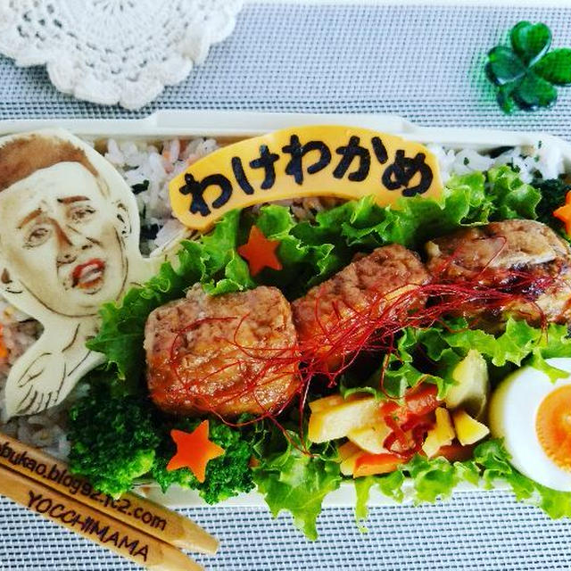 柳沢慎吾さんキャラ弁♪わかめ＾＾