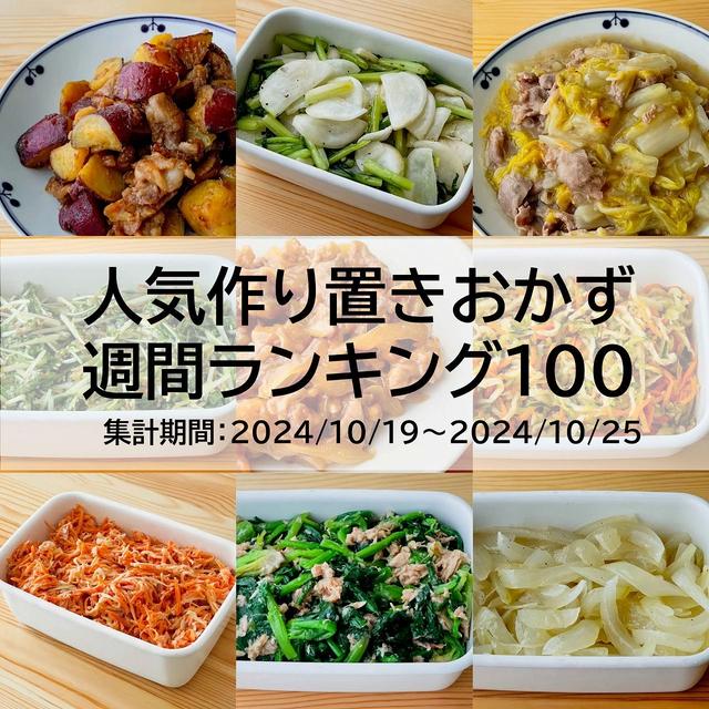 人気作り置きおかず　週間ランキング100（集計期間：2024/10/19～2024/10/25）