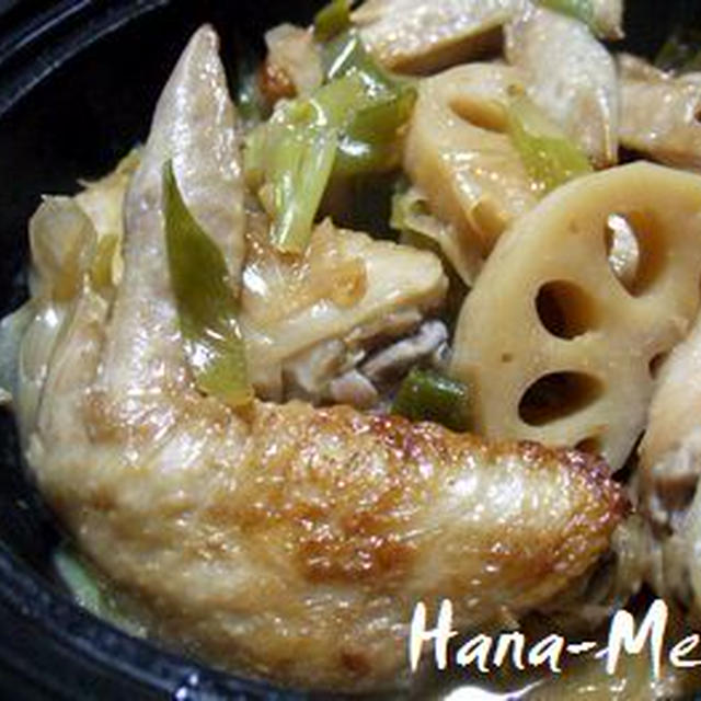 手羽先と加賀れんこんの生姜醤油蒸し