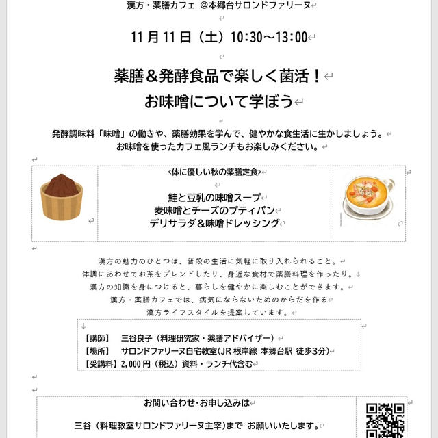 11月11日（土）10:30～13:00  薬膳＆発酵食品で楽しく菌活！ お味噌について学ぼう