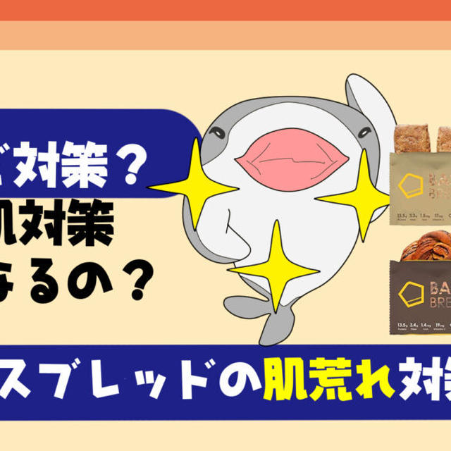 【徹底解説】ベースブレッドが肌荒れに効果的な理由とは？【美容効果でニキビができにくい？】