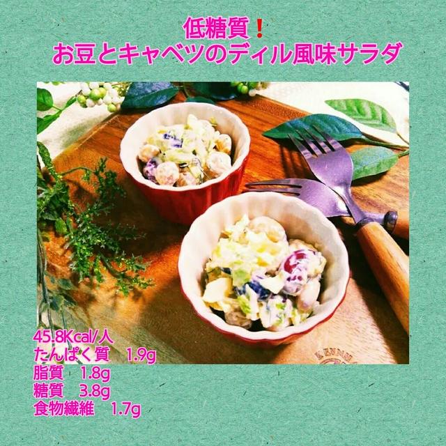 【レシピ】お豆とキャベツのディル風味サラダ