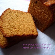 秋色♪　キャラメルパウンドケーキ