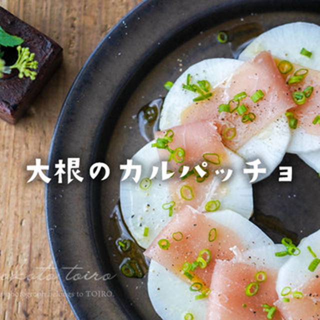 大根のカルパッチョとか、春菊のチーズオムレツとか。（プレゼント企画のお知らせも）