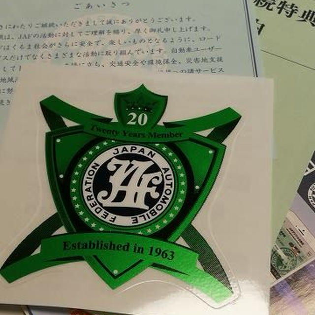 JAF会員20年