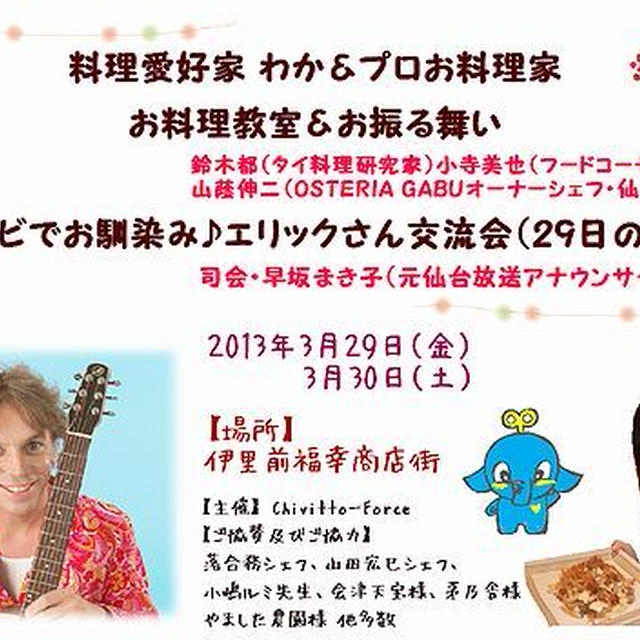 ■明日29日 料理教室＆えいごであそぼ エリックさん交流会♪■宮城・東北の方、是非お越しください！
