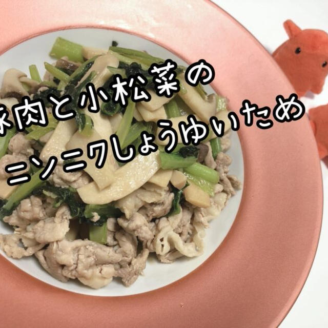 【ごま油が決め手】豚肉と小松菜のニンニク醤油炒め【疲労回復レシピ】／やる気★★★