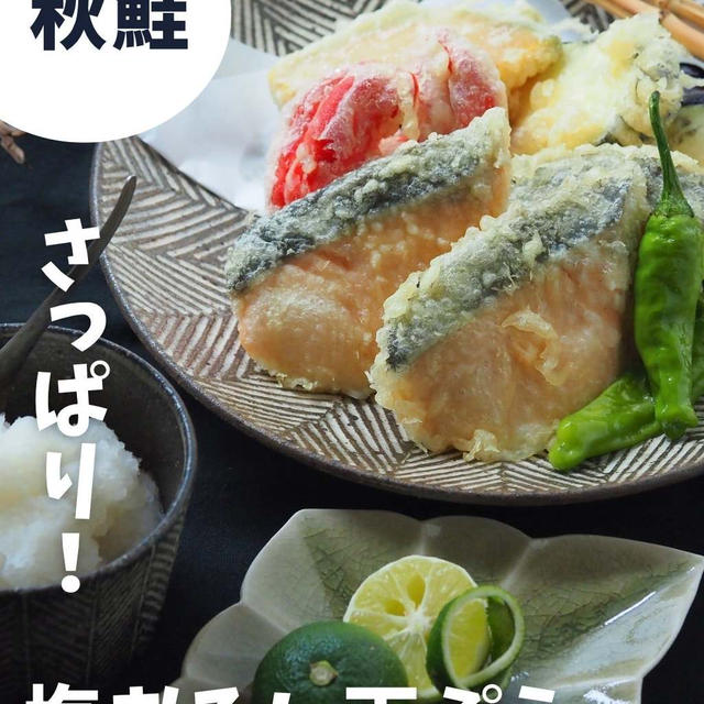 秋鮭の塩おろし天ぷら（レシピあり）