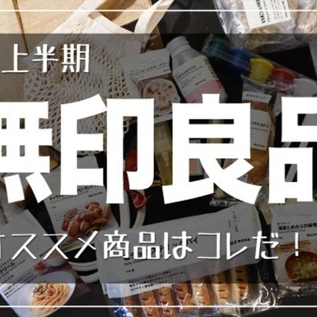 無印良品のオススメ商品！