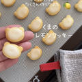 【レシピ】くまのレモンクッキー♡お手軽で簡単♡とっても美味しいアイシングクッキーレシピだよ！
