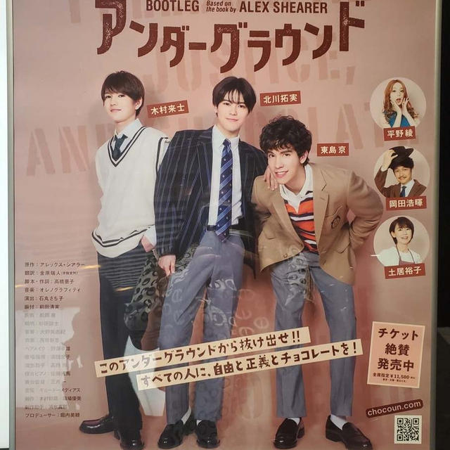 ミュージカル『チョコレート・アンダーグラウンド』 よみうり大手町ホール
