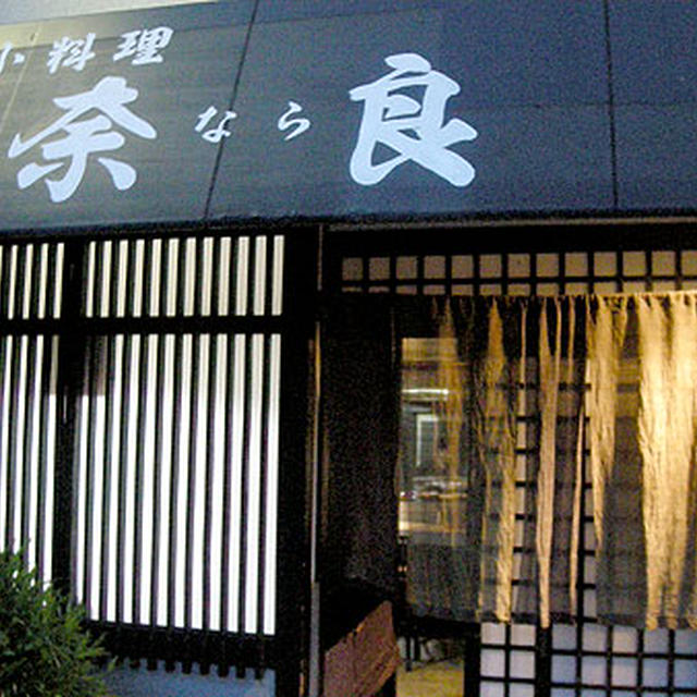 小料理「奈良」