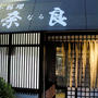 小料理「奈良」