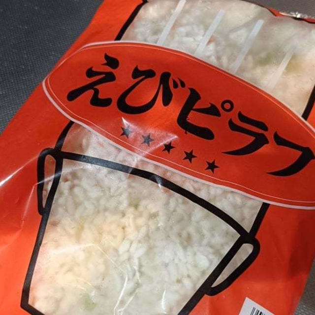 業務スーパーのえびピラフに助けられました＼(^o^)／