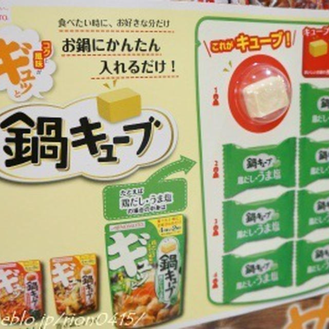味の素「鍋キューブ」。。サンプル百貨店inダイエー
