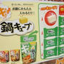 味の素「鍋キューブ」。。サンプル百貨店inダイエー