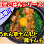 【レシピ】簡単！混ぜごはんシリーズ！豚キムチとほうれん草ナムル！