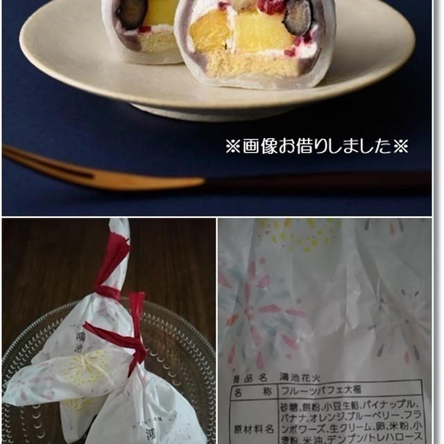 おもたせに【フルーツパフェ大福】５種類のフルーツが口の中で花火のように💕水いぼ取り⑨