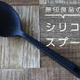 １本で何役もこなす無印良品のシリコンスプーンの使い方！溶けることはある?