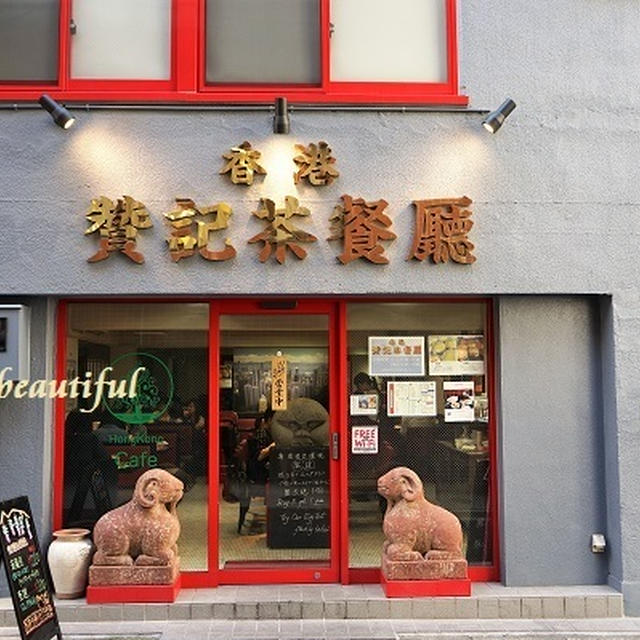 飯田橋で香港気分♪菠蘿油とか凍奶茶とか♪『贊記茶餐廳 （チャンキチャチャンテン） 』