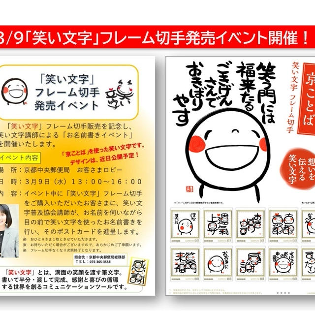 3/9「笑い文字」フレーム切手発売イベントに来てね~♬＠京都中央郵便局
