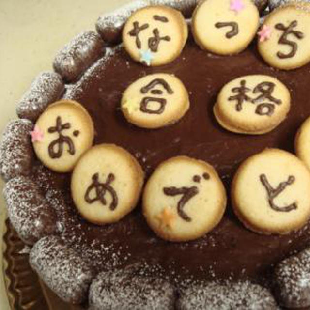 合格お祝いケーキ★