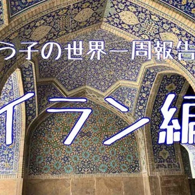 終了: 酔う子の世界一周報告会イラン編